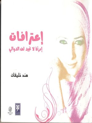 cover image of إعترافات إمرأة لا تجيد لف الدوالي